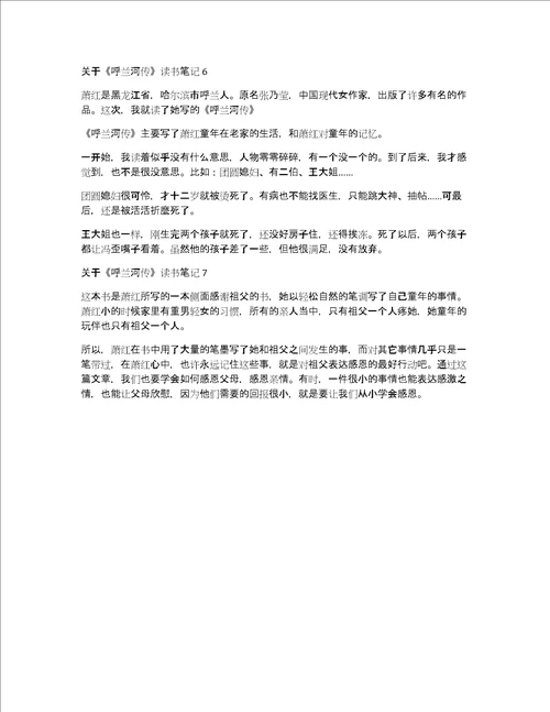 关于呼兰河传读书笔记