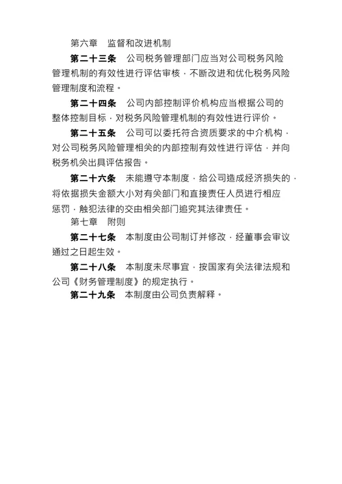公司税务风险管理制度