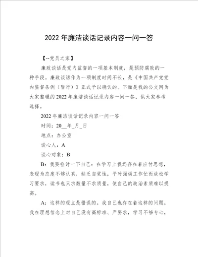 2022年廉洁谈话记录内容一问一答