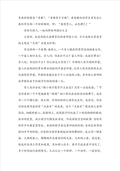 “当好引路人,一起向未来师德征文5篇