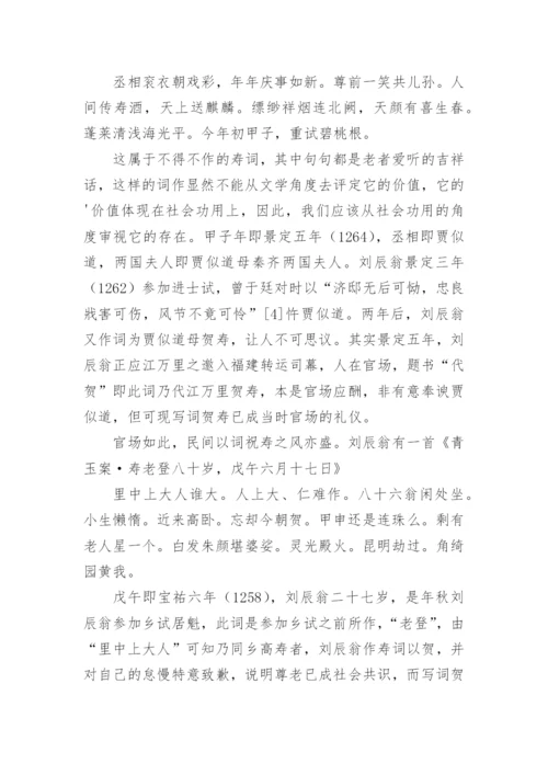 刘辰翁寿词研究论文.docx