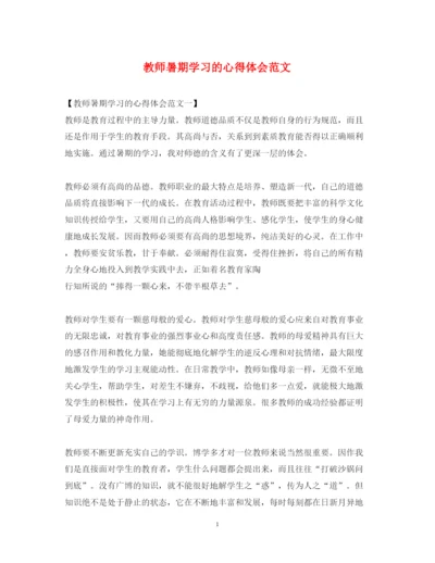 精编教师暑期学习的心得体会范文.docx