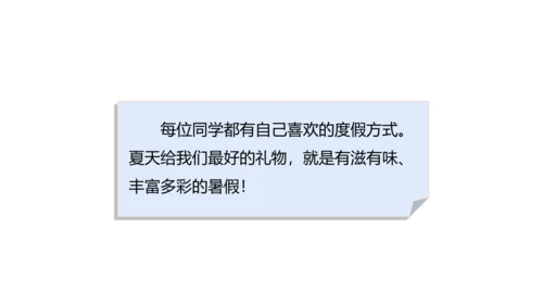 第1课 假期有收获 课件 人教版道德与法治 二年级上册
