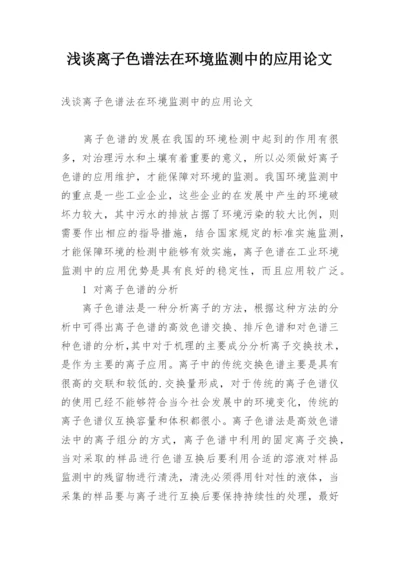 浅谈离子色谱法在环境监测中的应用论文.docx