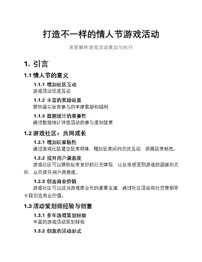 打造不一样的情人节游戏活动