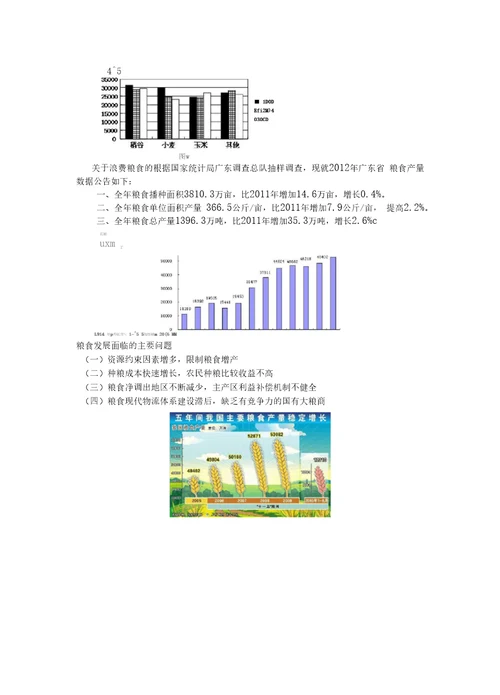 节约粮食调查报告