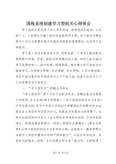 国税系统创建学习型机关心得体会 (2).docx