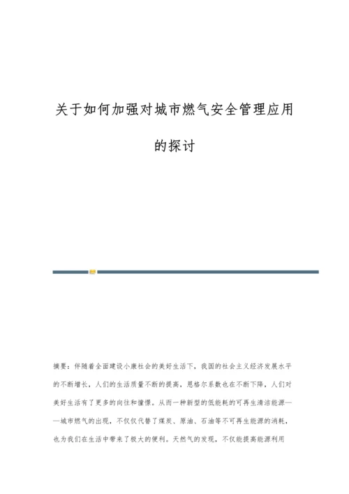 关于如何加强对城市燃气安全管理应用的探讨.docx