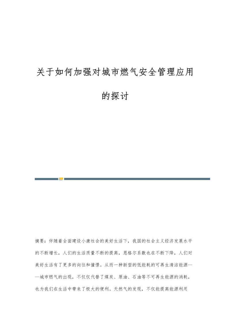 关于如何加强对城市燃气安全管理应用的探讨.docx