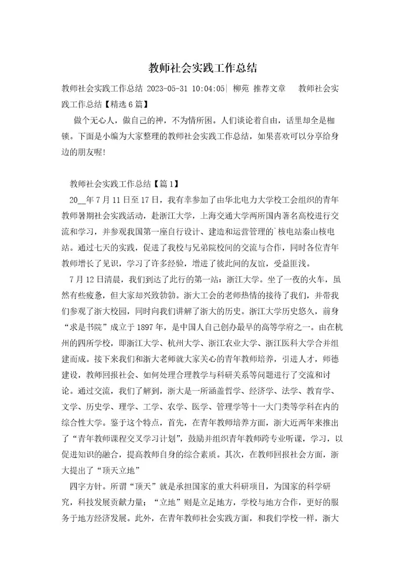 教师社会实践工作总结