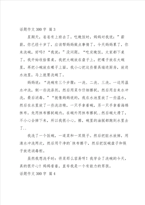关于话题作文300字集合八篇