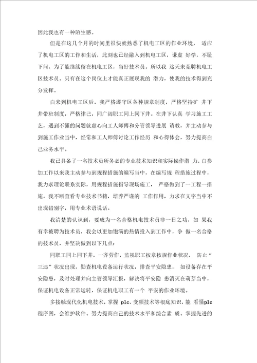 专业技术人员竞聘演讲稿