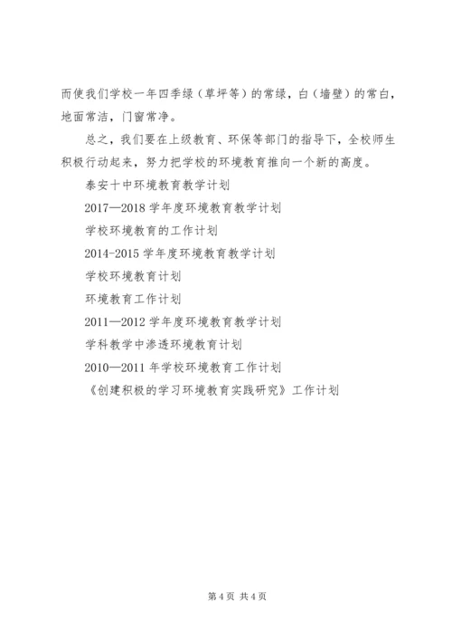 环境教育教学工作计划例文.docx