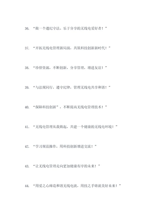 无线电管理宣传标语