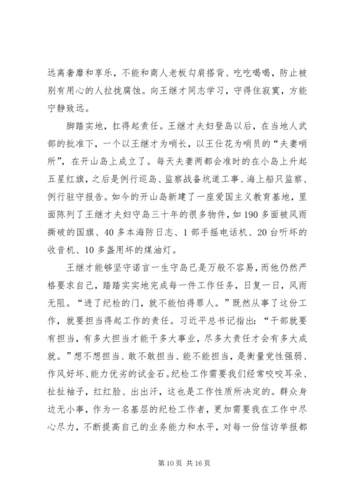 学习王继才先进事迹心得体会8篇.docx