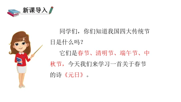 部编版三年级语文下册 9、古诗三首之元日 课件