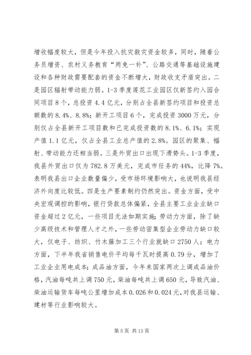 在全市第三季度经济形势分析会上的情况汇报 (3).docx