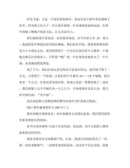 2017新年趣事的作文300字精选五篇