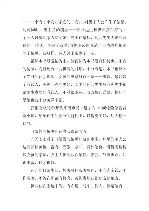 傲慢与偏见读书心得300字范文5篇