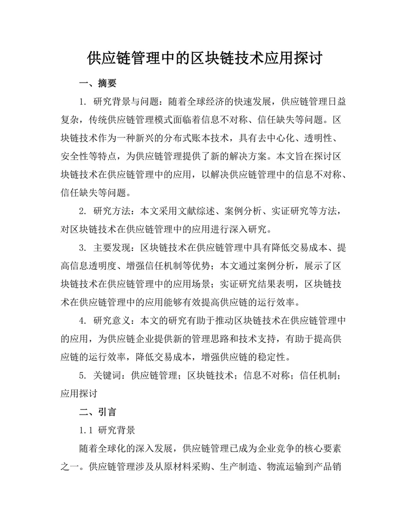 供应链管理中的区块链技术应用探讨