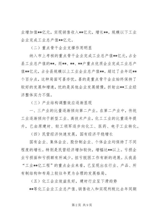 县工业经济运行分析会议上的讲话 (3).docx