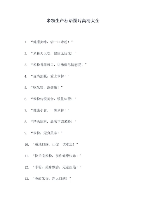米粉生产标语图片高清大全