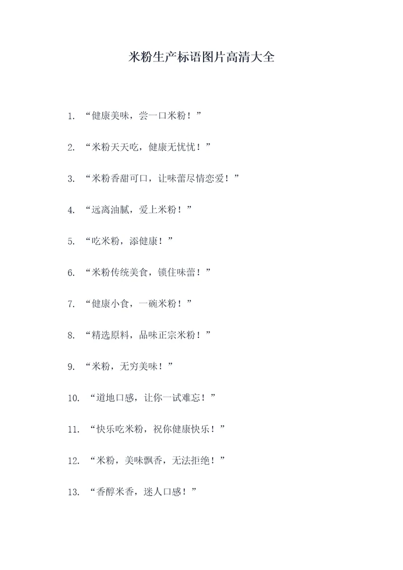 米粉生产标语图片高清大全