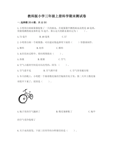 教科版小学三年级上册科学期末测试卷含完整答案（各地真题）.docx