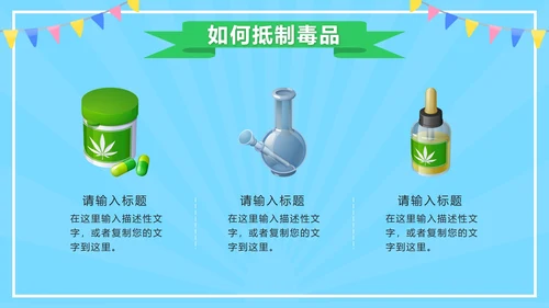 蓝色卡通禁毒教学第一课PPT模板