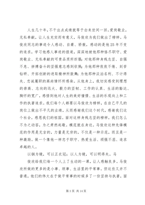 学习马俊欣精神心得.docx