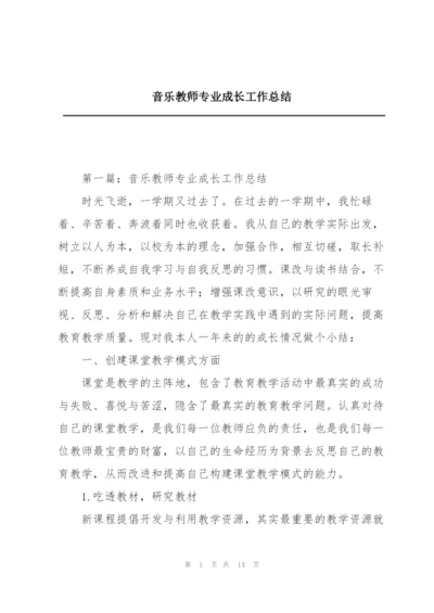 音乐教师专业成长工作总结.docx