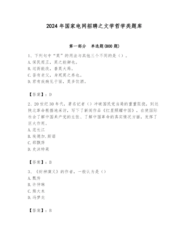 2024年国家电网招聘之文学哲学类题库精品【综合题】.docx