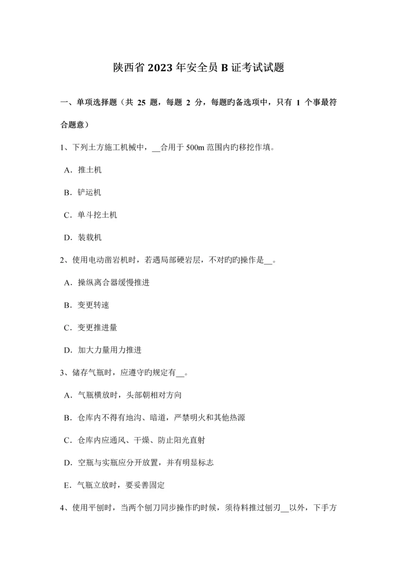 2023年陕西省安全员B证考试试题.docx