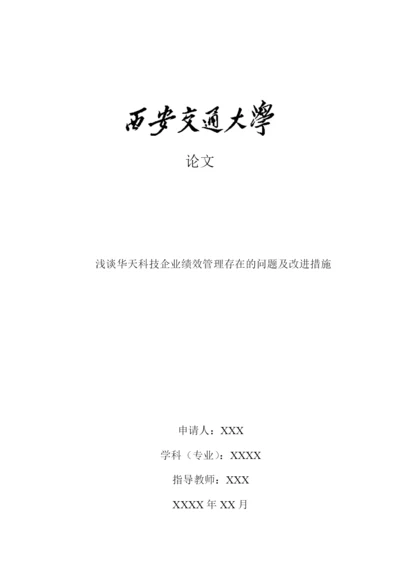 论文 浅谈华天科技企业绩效管理存在的问题及改进措施.docx