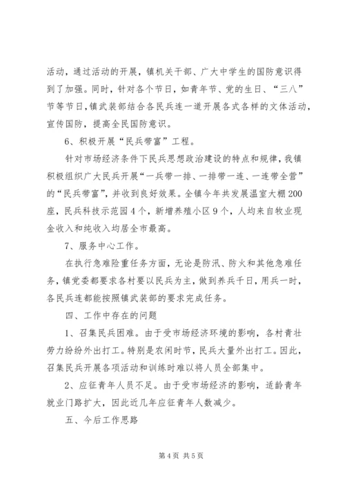 乡镇武装的工作述职报告范文.docx