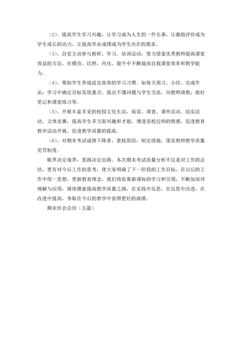 期末班会总结（五篇）.docx