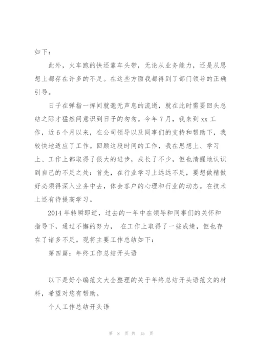 销售工作总结开头语(多篇).docx