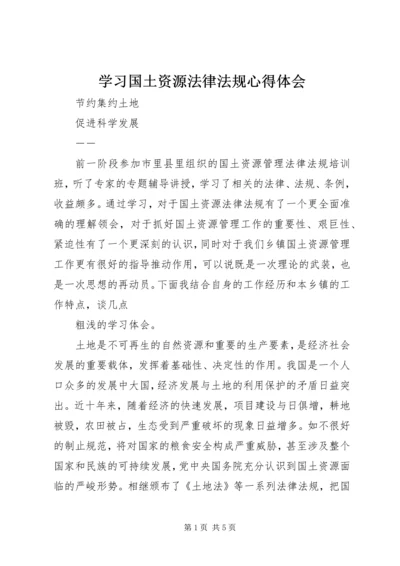 学习国土资源法律法规心得体会 (4).docx