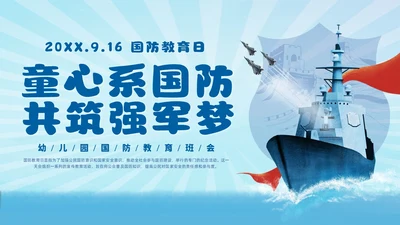 蓝色插画风幼儿园国防教育主题班会国防教育日