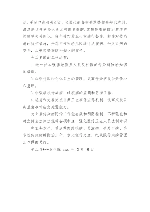 卫生院传染病工作总结.docx