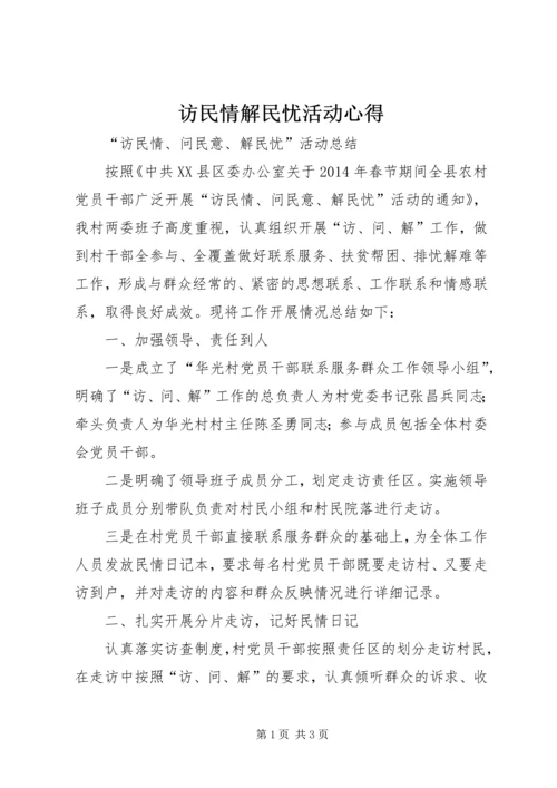 访民情解民忧活动心得 (3).docx