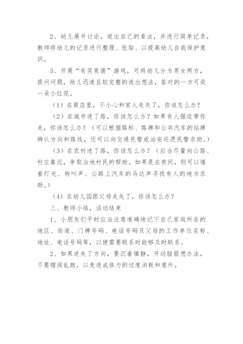 幼儿园防拐骗安全教育教案.docx