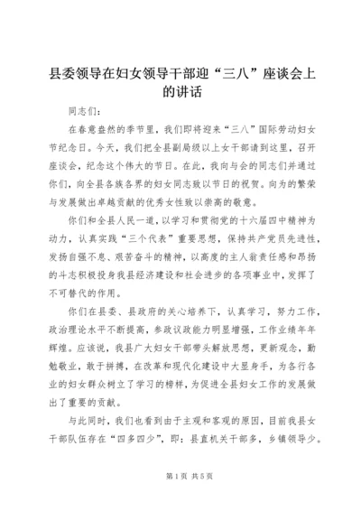 县委领导在妇女领导干部迎“三八”座谈会上的讲话.docx