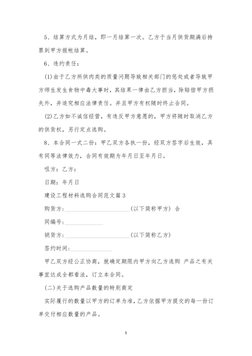 建设工程材料采购合同范文3篇.docx