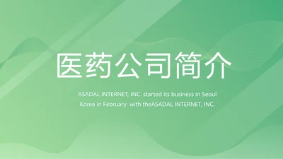 绿色大气医疗公司宣传年终工作总结动态PPT
