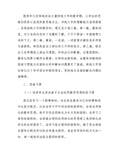 小学图形与几何领域学习习惯的探索