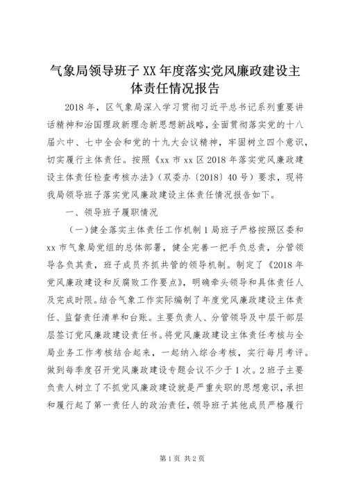 气象局领导班子XX年度落实党风廉政建设主体责任情况报告.docx