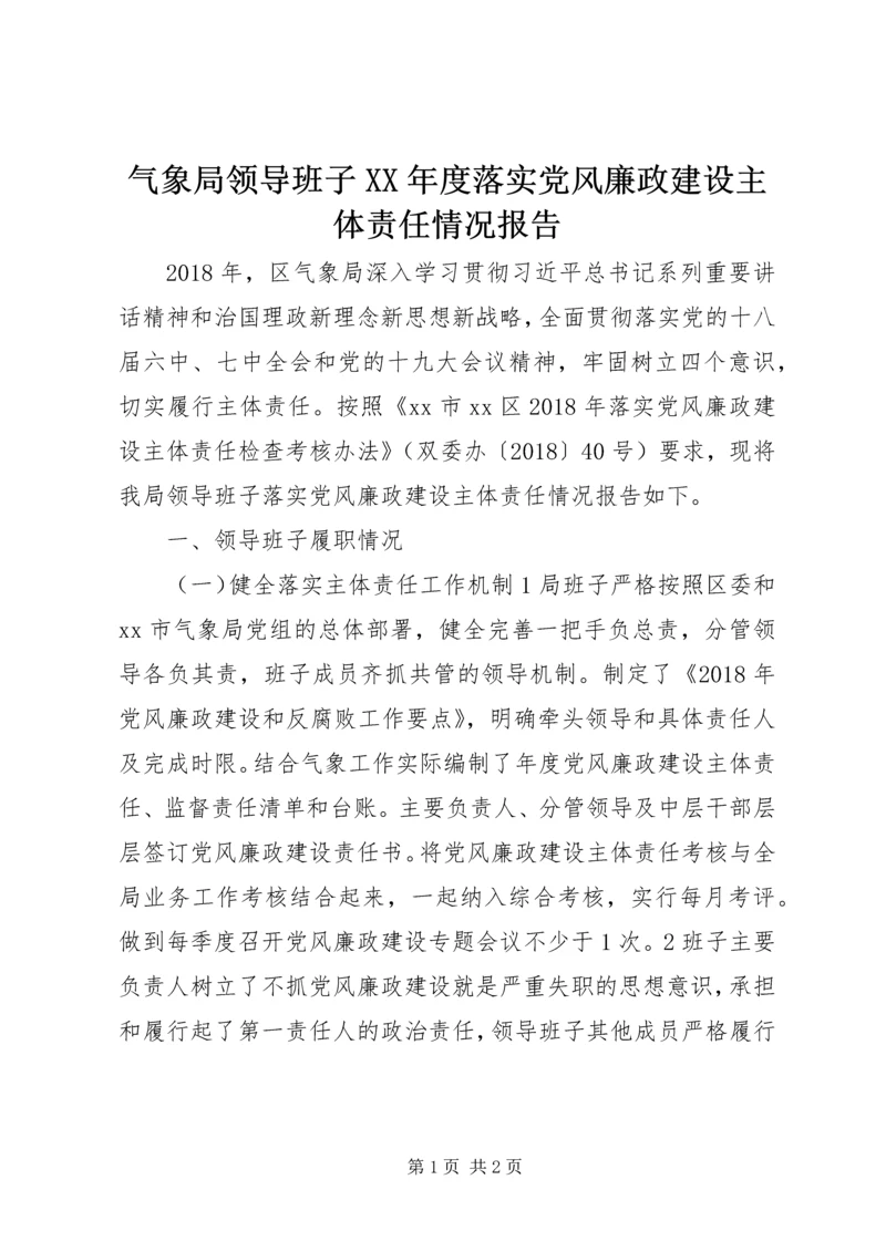 气象局领导班子XX年度落实党风廉政建设主体责任情况报告.docx