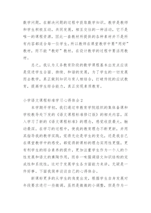 小学语文课程标准学习心得体会.docx