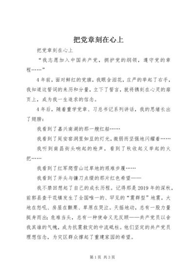 把党章刻在心上 (3).docx